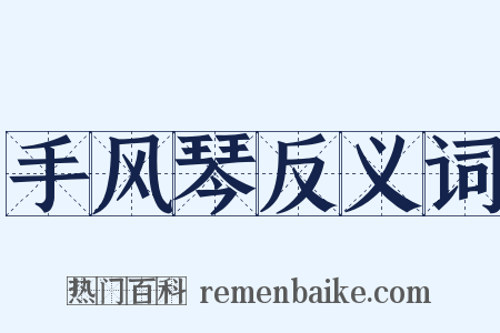 手风琴反义词是什么意思的图片